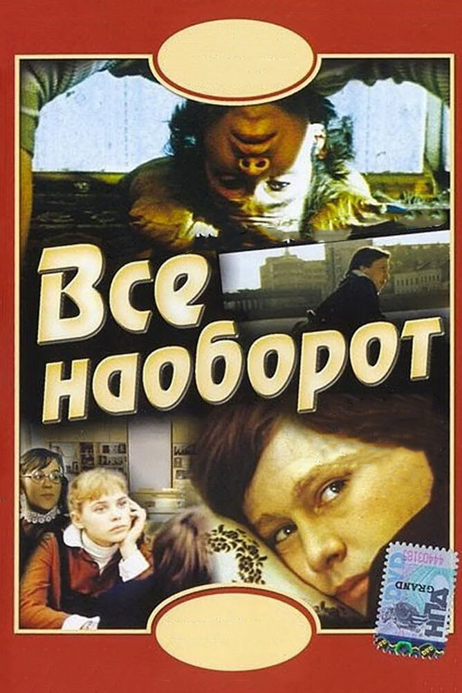 Всё наоборот (1981)