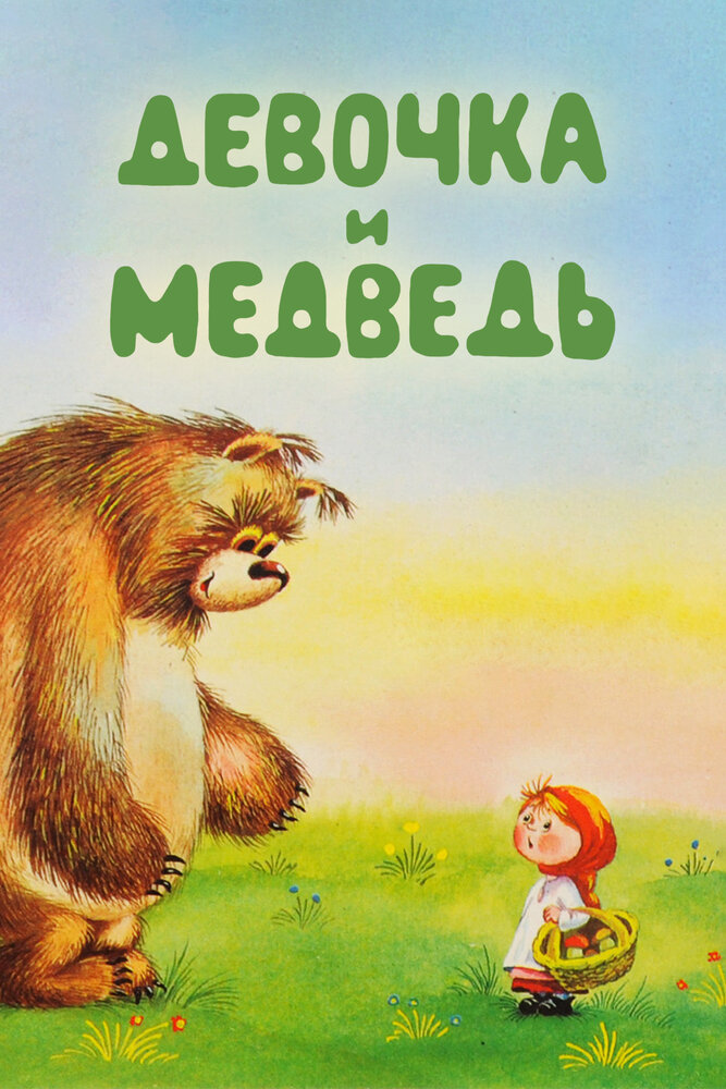 Девочка и Медведь (1980)