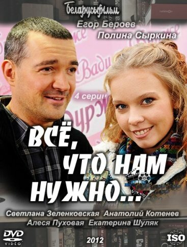 Всё, что нам нужно... (2011)