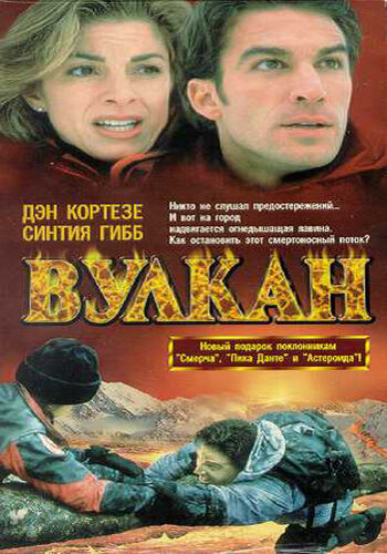 Вулкан: Огненная гора (1997)