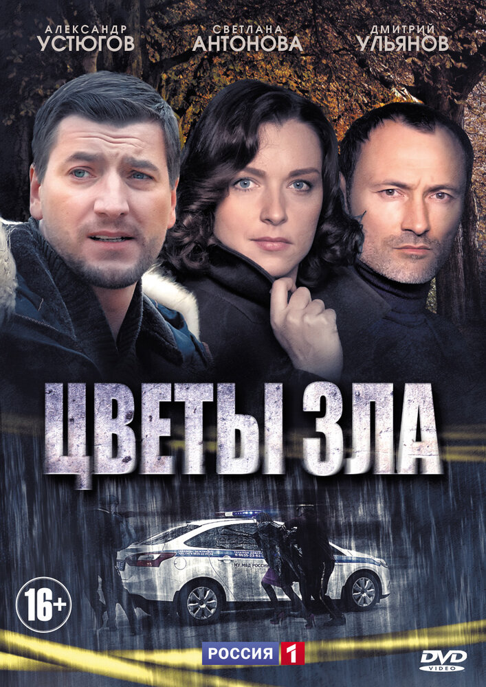 Цветы зла (2013)