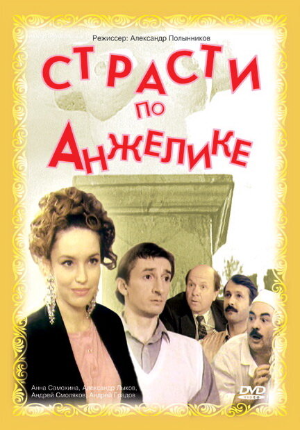 Страсти по Анжелике (1993)