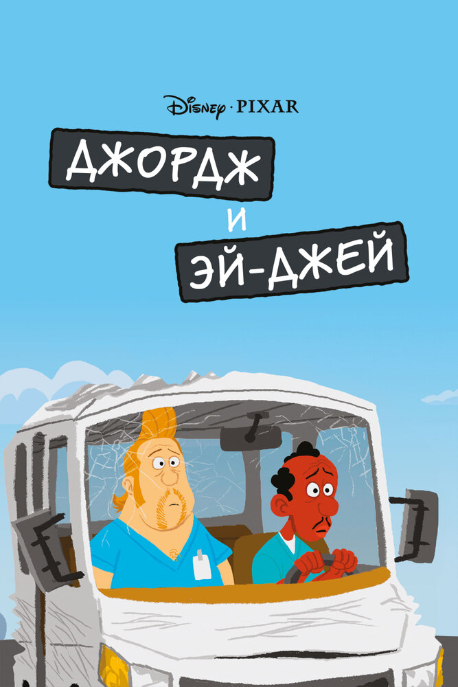 Джордж и ЭйДжей (2009)