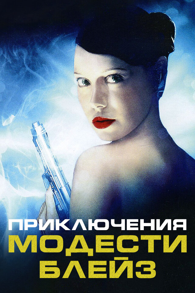 Приключения Модести Блэйз (2002)