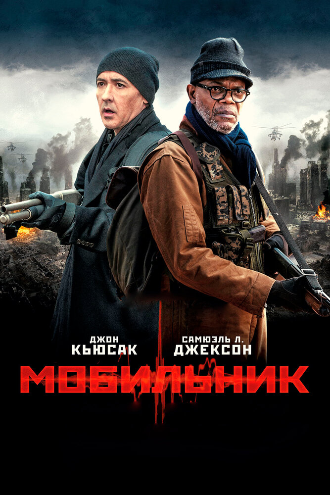 Мобильник (2014)