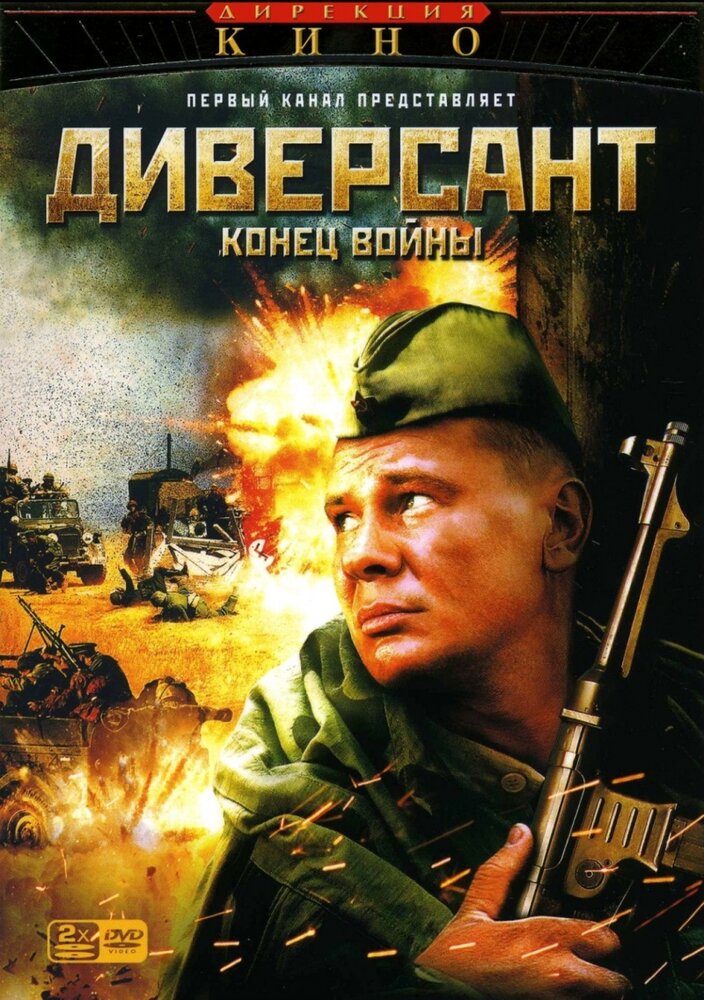 Диверсант 2: Конец войны (2007)