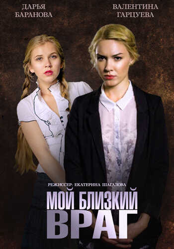 Мой близкий враг (2014)