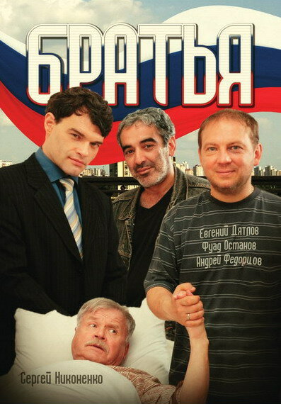 Братья (2008)