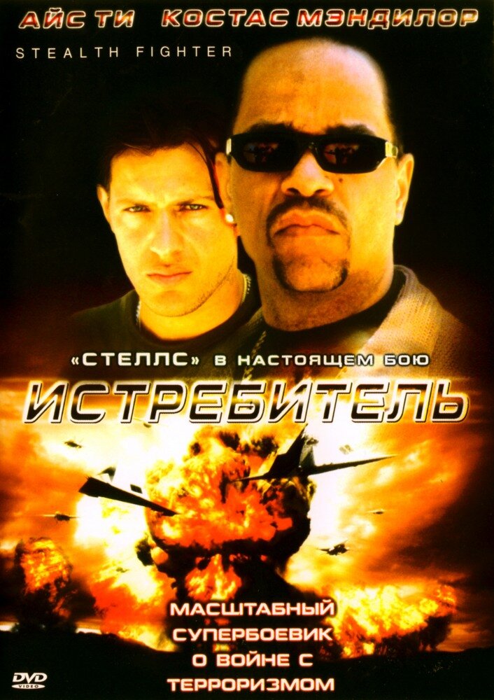 Истребитель (1999)