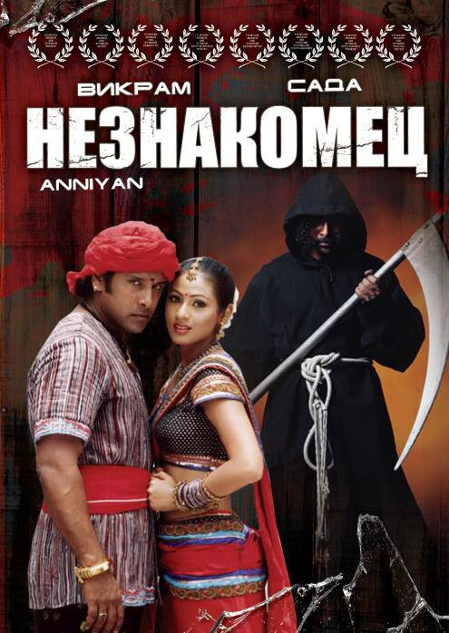 Незнакомец (2005)