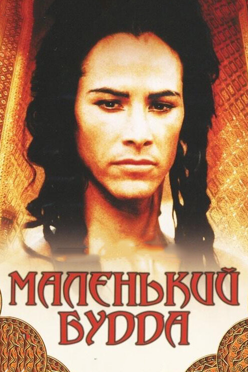 Маленький Будда (1993)