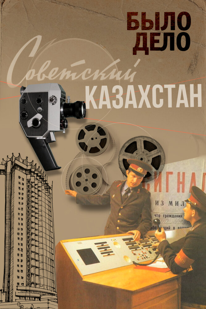 Было дело. Советский Казахстан (2016)