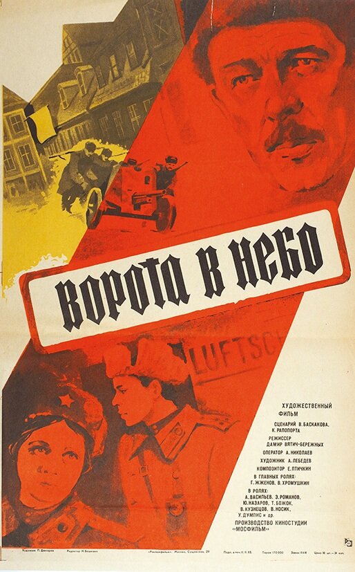 Ворота в небо (1984)