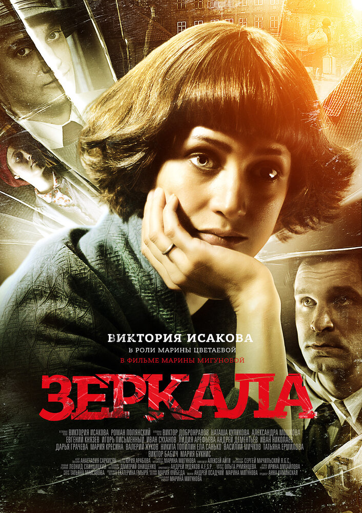 Зеркала (2013)