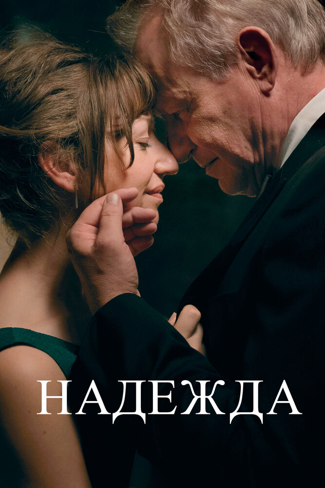 Надежда (2019)