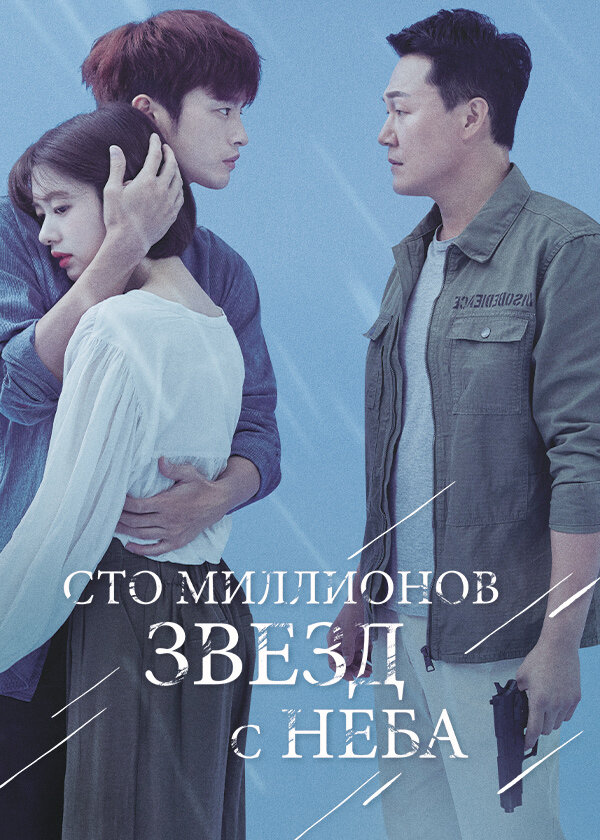 Сто миллионов звёзд с неба (2018)