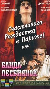 Счастливого рождества в Париже! или Банда лесбиянок (1991)