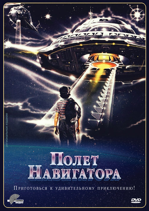 Полет навигатора (1986)