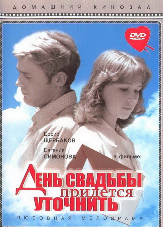 День свадьбы придется уточнить (1979)