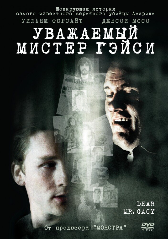 Уважаемый мистер Гейси (2010)