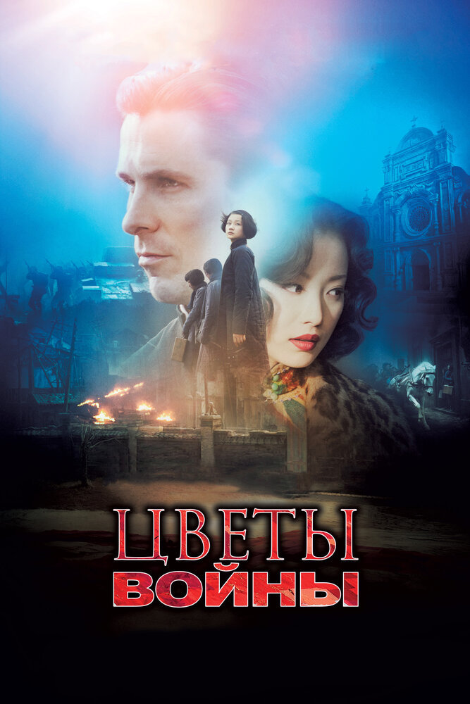 Цветы войны (2011)