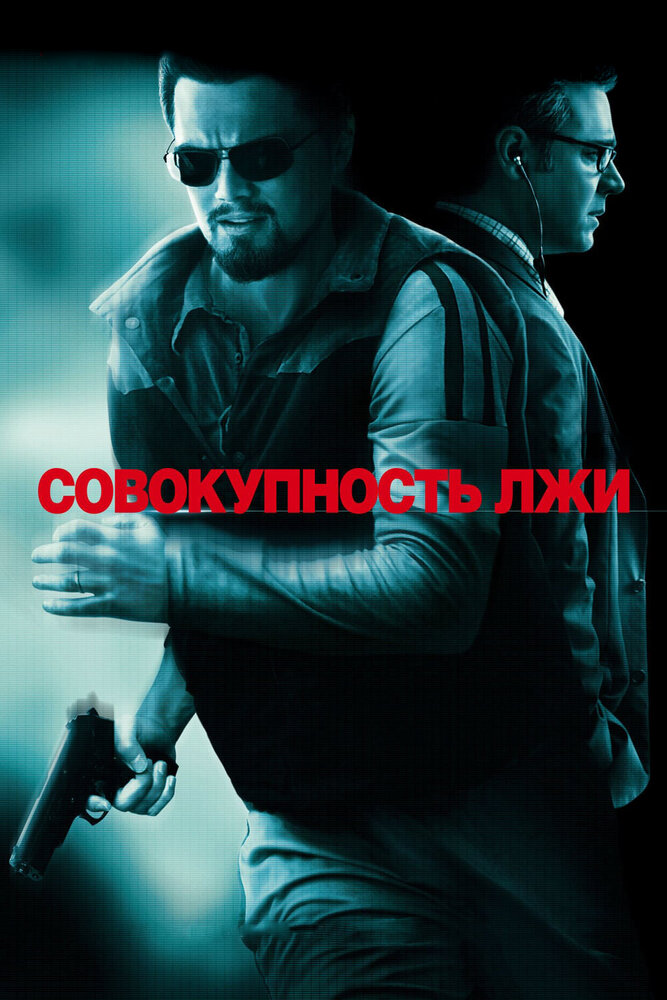 Совокупность лжи (2008)