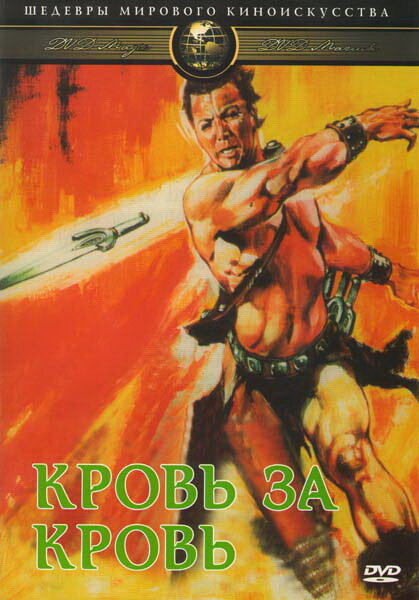 Кровь за кровь (1966)