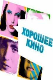 Хорошее кино (2011)