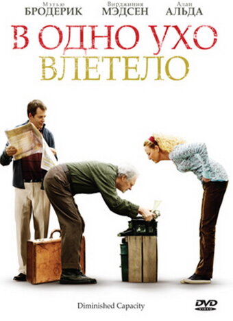 В одно ухо влетело (2008)