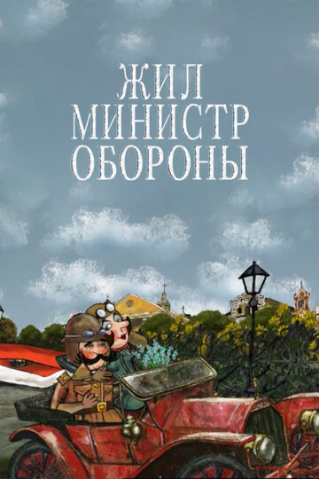 Жил министр обороны (2006)