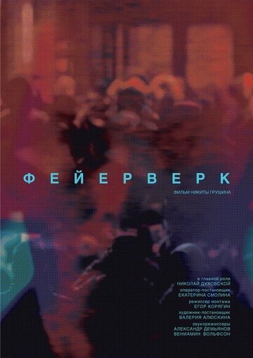 Фейерверк (2020)