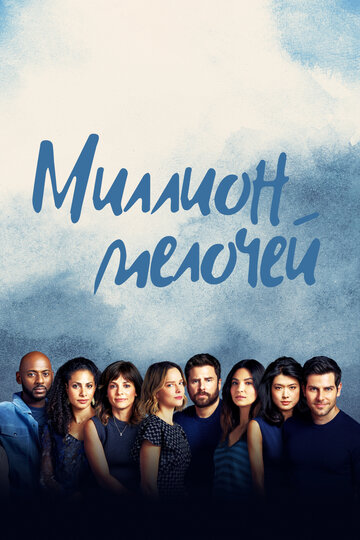 Миллион мелочей (2018)