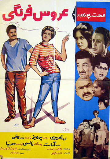 Европейская невеста (1964)