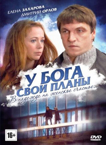 У Бога свои планы (2012)