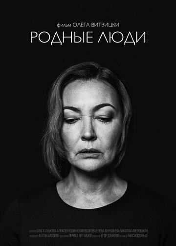 Родные люди (2019)