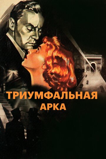 Триумфальная арка (1948)